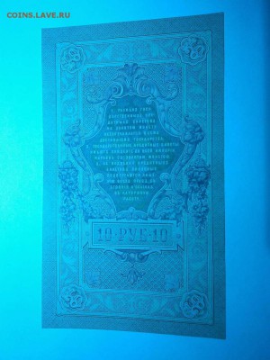 10руб. образца 1909г., состояние "пресс", до 19.12.15г. - IMG_20151214_083516_thumb