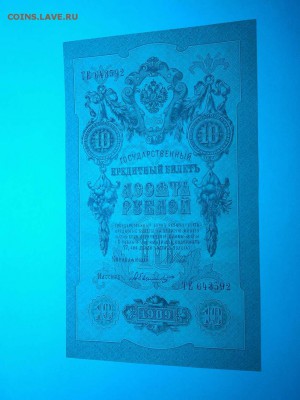 10руб. образца 1909г., состояние "пресс", до 19.12.15г. - IMG_20151214_083436_thumb