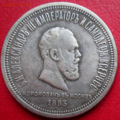 Определение подлинности  коронационного 1883г и  рубля 1826г - IMG_1483
