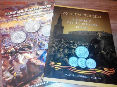 Альбомы с монетами война 1812+70 лет ВОВ до 18.12.15 - 2