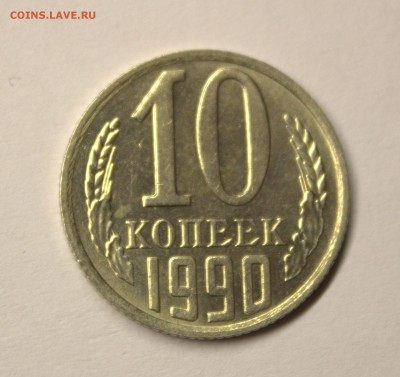10 копеек 1990 м - IMG_3222.CR2
