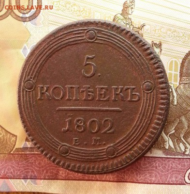 5 копеек 1802г. ЕМ до 17.12.2015г 22:15ч, Мск - 20151211_221623