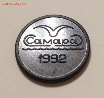 Жетон Самара 1992 без точки (с реверсом 1995) - image