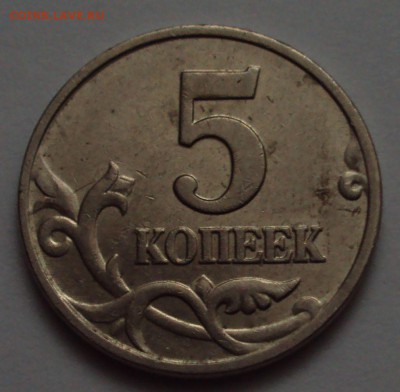 5 копеек 2002 М-определение - DSC00484.JPG