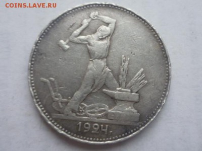 50 коп 1924г до 15.12.2015г 22.00мск - P1090721.JPG