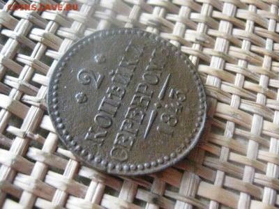 2 копейки 1843 ЕМ. До 20.12.2015г. - 19 и 20 044.JPG