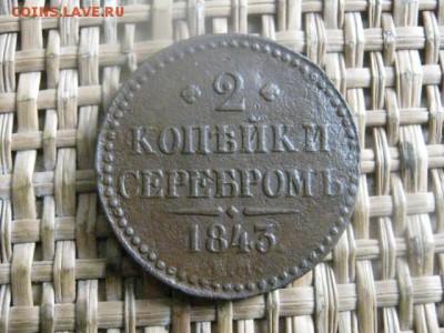 2 копейки 1843 ЕМ. До 20.12.2015г. - 19 и 20 042.JPG