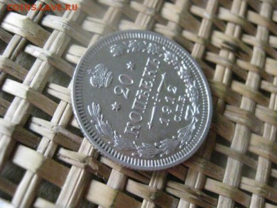 20 копеек 1912. До 20.12.2015г. - 19 и 20 035.JPG