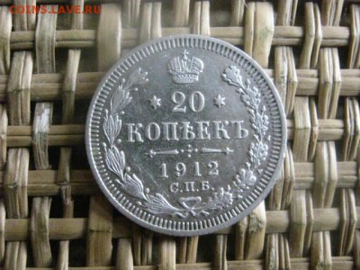 20 копеек 1912. До 20.12.2015г. - 19 и 20 034.JPG
