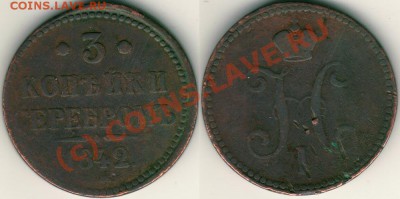 3 коп 1842 ЕМ(?) - до 21-00мск 20.09 - 3k1842