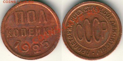 пол копейки 1925 - до 21-00мск 20.09 - d1925