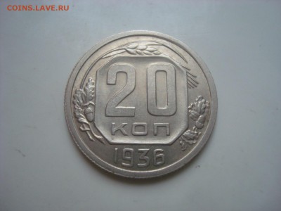 20 коп. 3 штуки. 1933, 36, 41гг. - DSC09778 - копия.JPG
