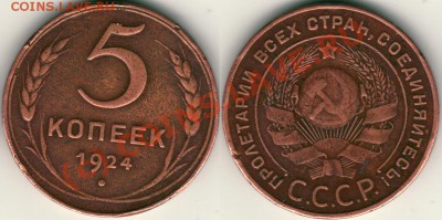 5 коп 1924 - до 21-00мск 20.09 - 5k1924
