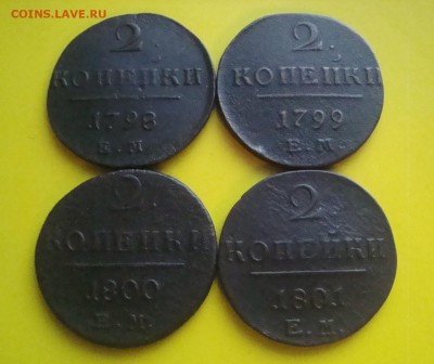 Лот 2 копеек Павла-1. с 1798-1801 гг. до 15.12.2015 г. - DSC06946.JPG