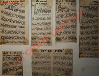 Клады найденные в XXв. Публикации из газет СССР. - SDC11187.JPG