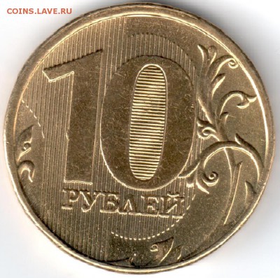 10 руб. 2012 г. ММД, шт.1,23 по Ю.К. - 2012аук