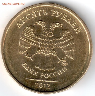 10 руб. 2012 г. ММД, шт.1,23 по Ю.К. - аук2012
