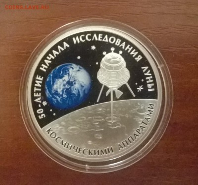 Россия 3 рубля, 2009 год. 50-летие начала исследования луны - WP_20151214_08_29_07_Pro