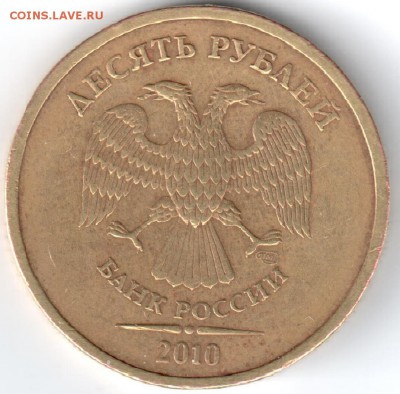 10 руб. 2010 г. СПМД, шт-1.4 по Ю.К. - 2010ав.