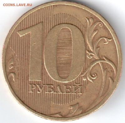 10 руб. 2010 г. СПМД, шт-1.4 по Ю.К. - аук2010