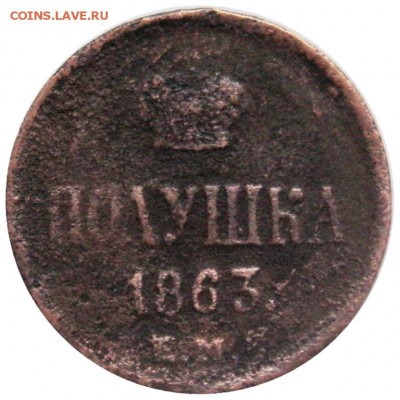 Полушка 1863 оценка - lot-218306-1