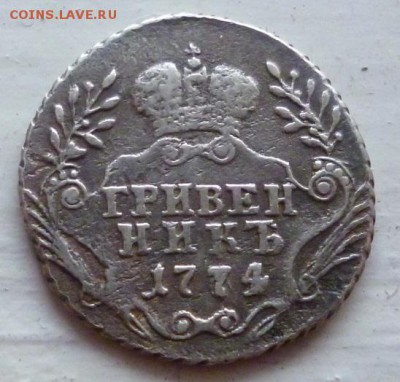 гривенник 1774 года ммд предпродажная оценка - P1130915.JPG
