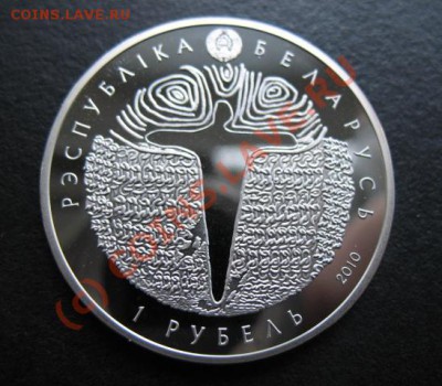 СНГ, Белоруссия, 2010 г, 1 рубль, до 21.09 в 21-30 мск - бел пал а