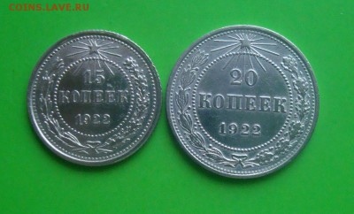 15-20 копеек 1922 года. до 15.12.2015 г. - DSC06961.JPG
