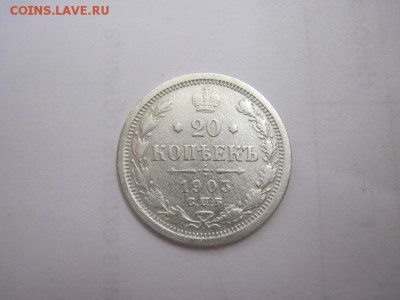20 коп 1903 до 16.12.15 - IMG_9928.JPG