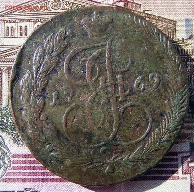 5 копеек 1769 ЕМ до 17.12 в 22.10 по МСК - 5 коп 1769 ем (1).JPG