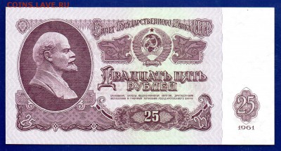 25 рублей 1961 ЛЭ аUNC- UNC 8.10 22.00 мск четверг - Без имени-7