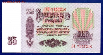 25 рублей 1961 ЛЭ аUNC- UNC 8.10 22.00 мск четверг - Без имени-6