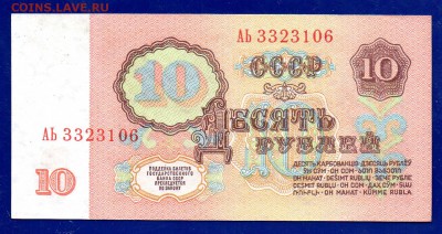10  рублей 1961 АЬ  aUNC-UNC 1 тип до 17.12 22.00 - Без имени-14