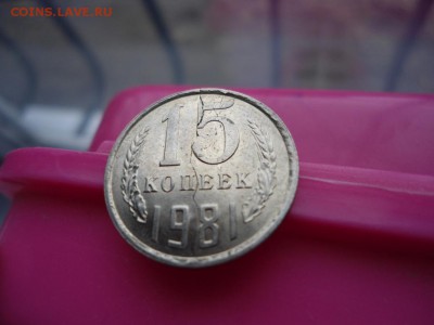 15 коп 1981 года полны раскол. - DSC07476.JPG