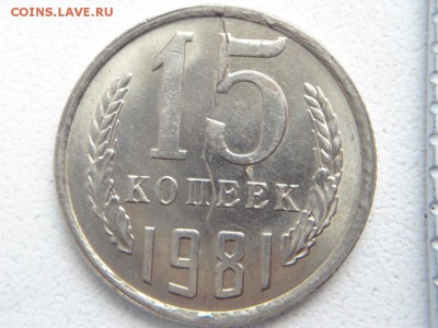 15 коп 1981 года полны раскол. - DSC07477.JPG