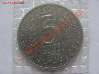 5 рублей, Мерв, АЦ, 1993г, до 22.09.2010 22-00 - DSC04495.JPG