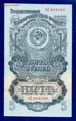 5 рублей 1947 до 17.12 22.00 мск - Без имени-31