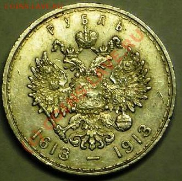 1 рубль 300 летие Романовых. - P1020616.JPG