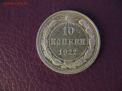 20-15-10.копеек 1922 г. - 5