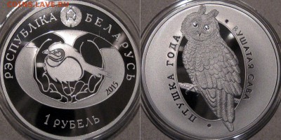 Беларусь. Один рубель 2015 "Ушастая Сова" до 17.12  22-00 - УшастаяСова1р