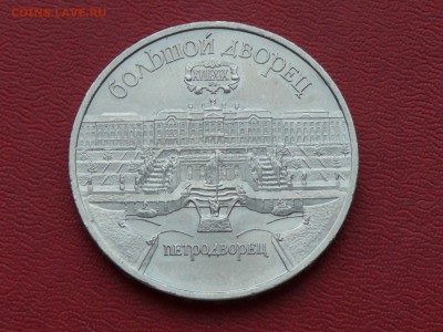 5 рублей, Петродворец, до 16.12.2015, 22:00 - 01.JPG