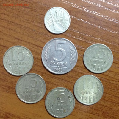 10 коп 1967, 5 руб 1991, 15 коп-3 шт 1961, 1984,1989 - image
