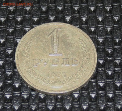 1 РУБЛЬ 1987 (годовик) 16.12.15 21-00 короткий - IMG_2342.JPG
