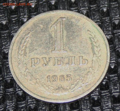 1 РУБЛЬ 1965 (годовик) 16.12.15 22-00 короткий - IMG_2347.JPG