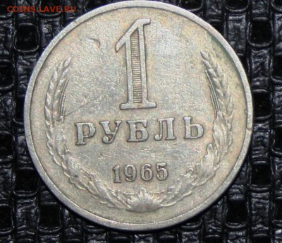 1 РУБЛЬ 1965 (годовик) 16.12.15 22-00 короткий - IMG_2352.JPG