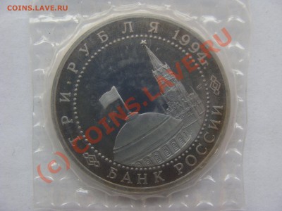 3 Рубля, Ленинград, 1994г, ПРУФ, до 22.09.2010 22-00 - DSC04512.JPG