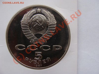 5 Рублей, 1987г, Октябрь 70 лет, ПРУФ, до 22.09.2010 22-00 - DSC04500.JPG