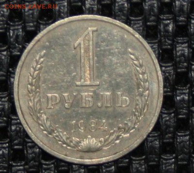 1 Рубль 1984 (годовик) 16.12.15 22-00 короткий - IMG_2351.JPG
