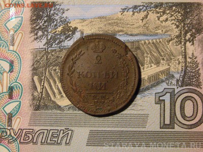 2 копейки 1810 года - 2015_11280015.JPG