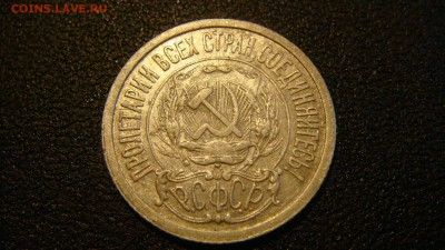 15 копеек 1922 г. до 17.12.2015 22.00 мск - DSC05551.JPG